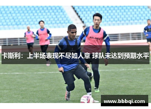 卡斯利：上半场表现不尽如人意 球队未达到预期水平