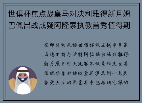 世俱杯焦点战皇马对决利雅得新月姆巴佩出战成疑阿隆索执教首秀值得期待