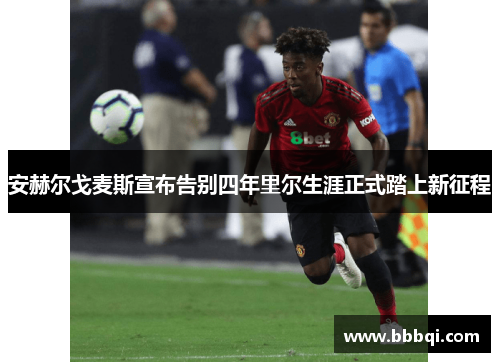 安赫尔戈麦斯宣布告别四年里尔生涯正式踏上新征程