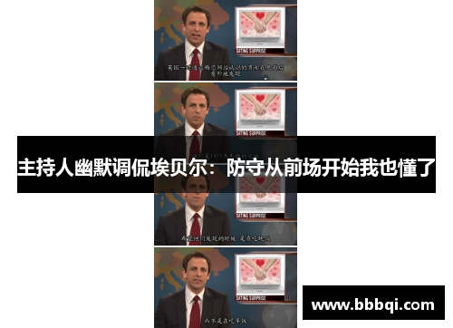 主持人幽默调侃埃贝尔：防守从前场开始我也懂了