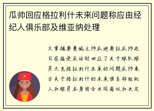 瓜帅回应格拉利什未来问题称应由经纪人俱乐部及维亚纳处理