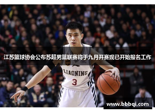 江苏篮球协会公布苏超男篮联赛将于九月开赛现已开始报名工作