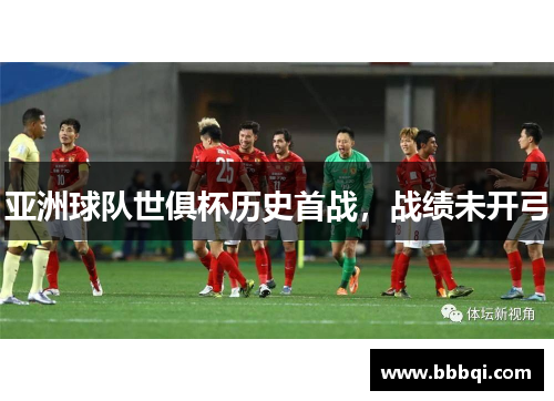 亚洲球队世俱杯历史首战，战绩未开弓