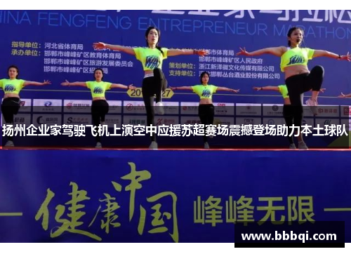 扬州企业家驾驶飞机上演空中应援苏超赛场震撼登场助力本土球队