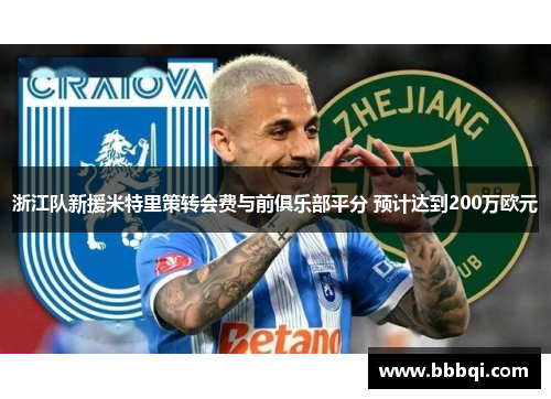 浙江队新援米特里策转会费与前俱乐部平分 预计达到200万欧元