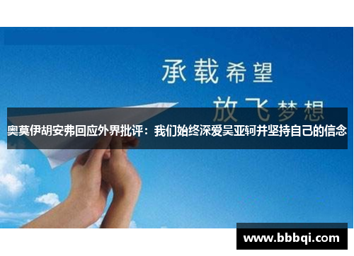 奥莫伊胡安弗回应外界批评：我们始终深爱吴亚轲并坚持自己的信念