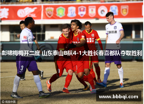 彭啸梅梅开二度 山东泰山B队4-1大胜长春喜都队夺取胜利
