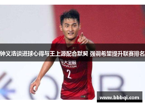 钟义浩谈进球心得与王上源配合默契 强调希望提升联赛排名