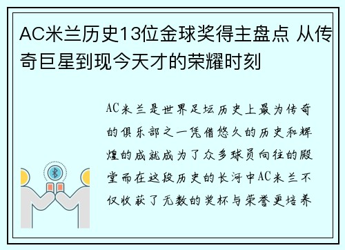 AC米兰历史13位金球奖得主盘点 从传奇巨星到现今天才的荣耀时刻