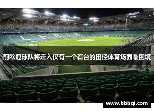 前欧冠球队将迁入仅有一个看台的田径体育场面临困境