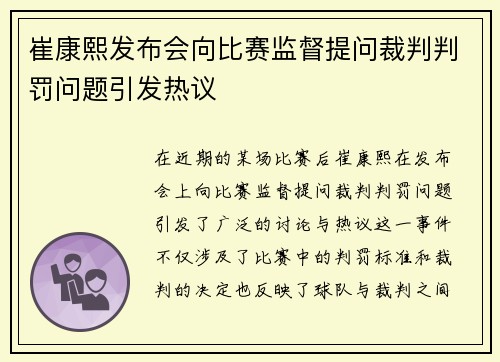 崔康熙发布会向比赛监督提问裁判判罚问题引发热议