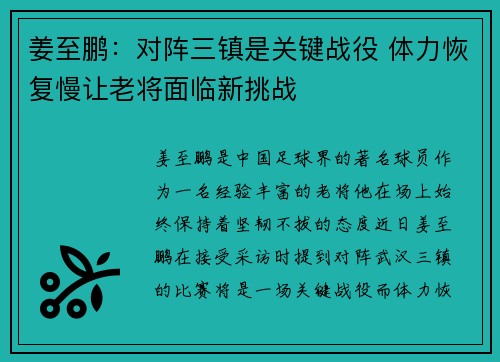 姜至鹏：对阵三镇是关键战役 体力恢复慢让老将面临新挑战
