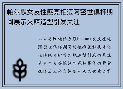 帕尔默女友性感亮相迈阿密世俱杯期间展示火辣造型引发关注