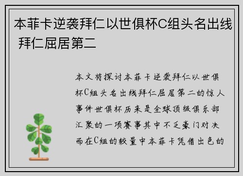 本菲卡逆袭拜仁以世俱杯C组头名出线 拜仁屈居第二