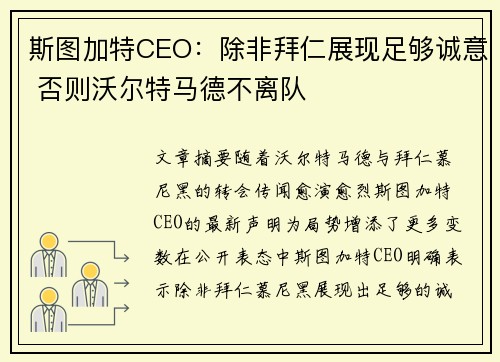 斯图加特CEO：除非拜仁展现足够诚意 否则沃尔特马德不离队