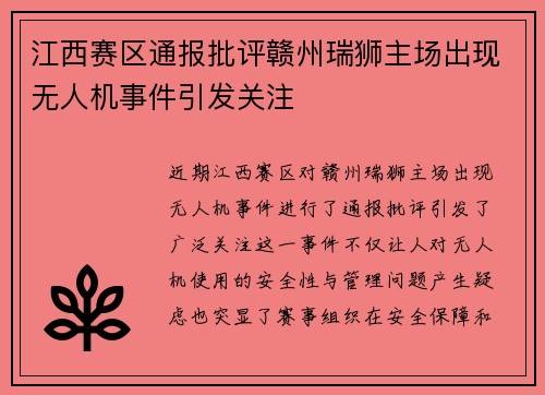 江西赛区通报批评赣州瑞狮主场出现无人机事件引发关注