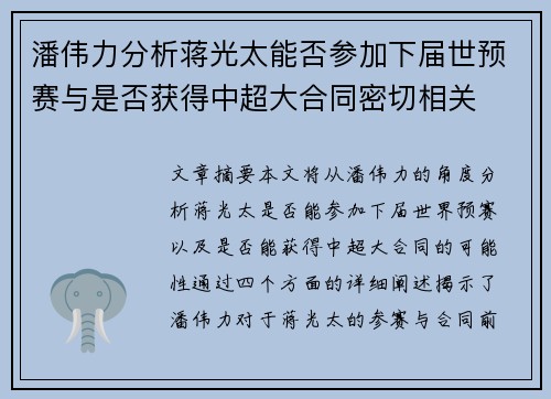 潘伟力分析蒋光太能否参加下届世预赛与是否获得中超大合同密切相关