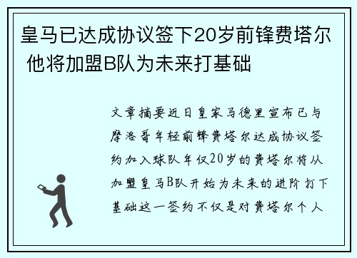 皇马已达成协议签下20岁前锋费塔尔 他将加盟B队为未来打基础