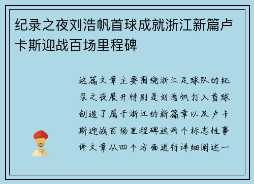 纪录之夜刘浩帆首球成就浙江新篇卢卡斯迎战百场里程碑