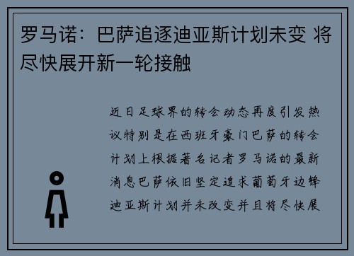 罗马诺：巴萨追逐迪亚斯计划未变 将尽快展开新一轮接触
