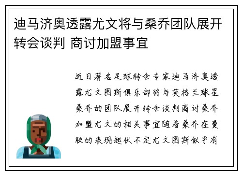 迪马济奥透露尤文将与桑乔团队展开转会谈判 商讨加盟事宜