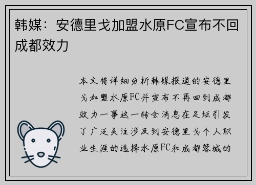 韩媒：安德里戈加盟水原FC宣布不回成都效力