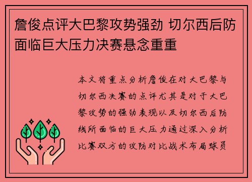 詹俊点评大巴黎攻势强劲 切尔西后防面临巨大压力决赛悬念重重