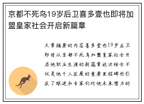 京都不死鸟19岁后卫喜多壹也即将加盟皇家社会开启新篇章
