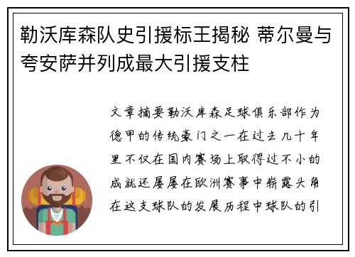 勒沃库森队史引援标王揭秘 蒂尔曼与夸安萨并列成最大引援支柱