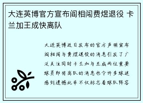 大连英博官方宣布阎相闯费煜退役 卡兰加王成快离队