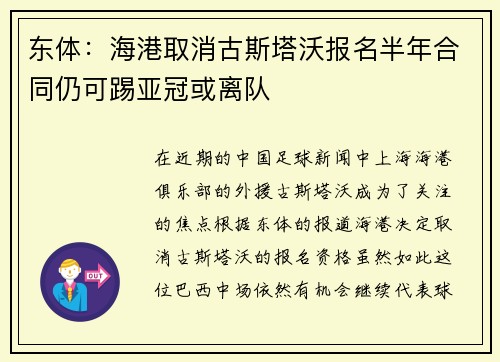 东体：海港取消古斯塔沃报名半年合同仍可踢亚冠或离队