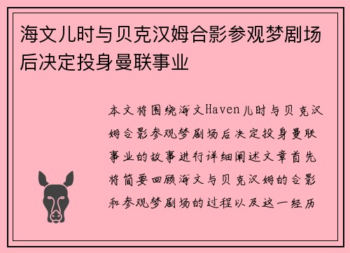 海文儿时与贝克汉姆合影参观梦剧场后决定投身曼联事业