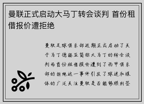 曼联正式启动大马丁转会谈判 首份租借报价遭拒绝