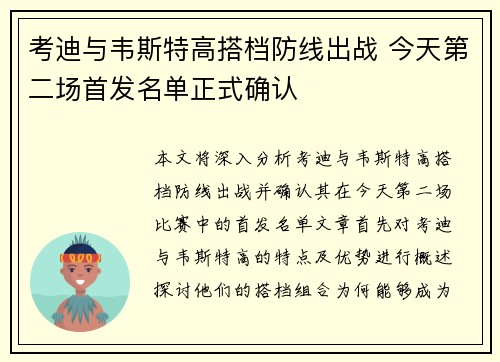 考迪与韦斯特高搭档防线出战 今天第二场首发名单正式确认
