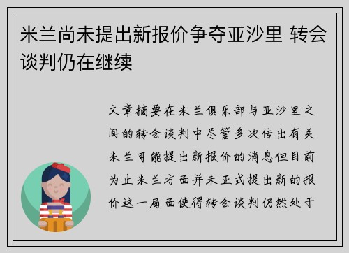 米兰尚未提出新报价争夺亚沙里 转会谈判仍在继续