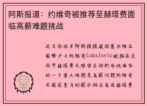 阿斯报道：约维奇被推荐至赫塔费面临高薪难题挑战