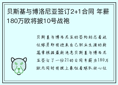 贝斯基与博洛尼亚签订2+1合同 年薪180万欧将披10号战袍