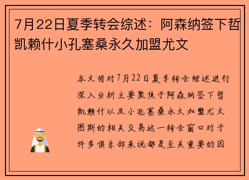 7月22日夏季转会综述：阿森纳签下哲凯赖什小孔塞桑永久加盟尤文