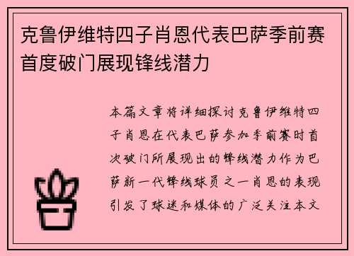 克鲁伊维特四子肖恩代表巴萨季前赛首度破门展现锋线潜力