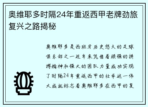 奥维耶多时隔24年重返西甲老牌劲旅复兴之路揭秘