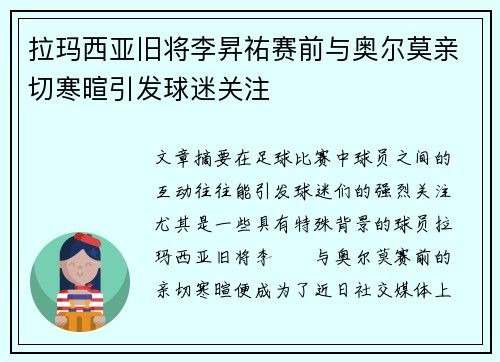 拉玛西亚旧将李昇祐赛前与奥尔莫亲切寒暄引发球迷关注
