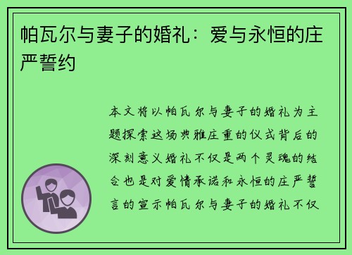 帕瓦尔与妻子的婚礼：爱与永恒的庄严誓约