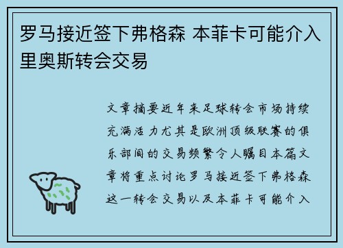 罗马接近签下弗格森 本菲卡可能介入里奥斯转会交易