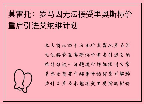 莫雷托：罗马因无法接受里奥斯标价重启引进艾纳维计划