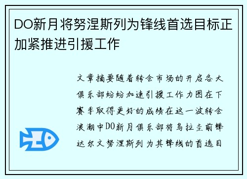 DO新月将努涅斯列为锋线首选目标正加紧推进引援工作