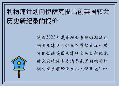 利物浦计划向伊萨克提出创英国转会历史新纪录的报价