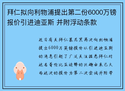 拜仁拟向利物浦提出第二份6000万镑报价引进迪亚斯 并附浮动条款