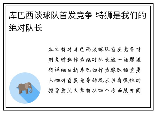 库巴西谈球队首发竞争 特狮是我们的绝对队长