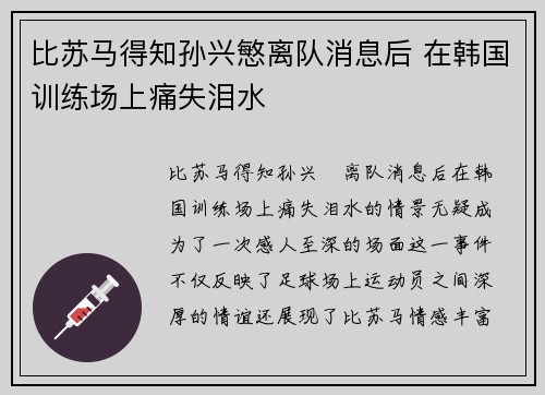 比苏马得知孙兴慜离队消息后 在韩国训练场上痛失泪水