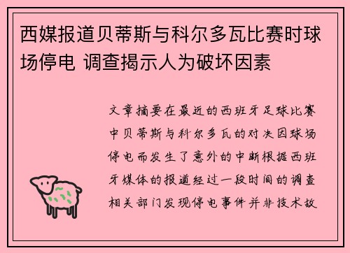 西媒报道贝蒂斯与科尔多瓦比赛时球场停电 调查揭示人为破坏因素